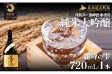 日本酒『麗峰の雫』純米大吟醸720ml×1本 利尻麗峰湧水使用  | 日本酒 純米酒 純米大吟醸 大吟醸 お酒 酒 北海道 地酒 国産 宅飲み 家飲み