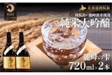 日本酒『麗峰の雫』純米大吟醸720ml×2本 利尻麗峰湧水使用  | 日本酒 純米酒 純米大吟醸 大吟醸 お酒 酒 北海道 地酒 国産 宅飲み 家飲み