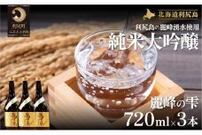 日本酒『麗峰の雫』純米大吟醸720ml×3本 利尻麗峰湧水使用  | 日本酒 純米酒 純米大吟醸 大吟醸 お酒 酒 北海道 地酒 国産 宅飲み 家飲み