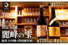 日本酒『麗峰の雫』特別純米酒720ml×2本・純米大吟醸720ml×2本セット 利尻麗峰湧水使用  | 日本酒 純米酒 純米大吟醸 大吟醸 お酒 酒 北海道 地酒 国産 宅飲み 家飲み  飲みくらべ 呑み比べ 