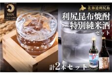 日本酒『麗峰の雫』特別純米酒720ml×1本・利尻昆布焼酎700ml×1本セット  | 日本酒 純米酒 特別純米酒 焼酎 お酒 酒 北海道 地酒 国産 ロック 水割り 宅飲み 家飲み 飲みくらべ 呑み比べ 