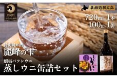 日本酒『麗峰の雫』特別純米酒720ml×1本・利尻島産蒸しウニ缶詰（キタムラサキウニ）1個セット   | 日本酒 純米酒 特別純米酒 お酒 酒 北海道 地酒 国産 うに ウニ 蒸しウニ おつまみセット 晩酌 セット おつまみ 宅飲み 家飲み 晩酌 