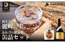 日本酒『麗峰の雫』純米大吟醸720ml×1本・利尻島産アワビ醤油煮缶詰1個セット   | 日本酒 純米 純米大吟醸 大吟醸 お酒 酒 北海道 地酒 国産 あわび アワビ おつまみセット 晩酌 セット おつまみ 宅飲み 家飲み 晩酌 