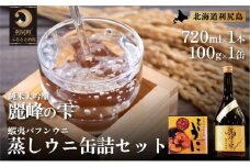 日本酒『麗峰の雫』純米大吟醸720ml×1本・利尻島産蒸しウニ缶詰（バフンウニ）1個セット   | 日本酒 純米 純米大吟醸 大吟醸 お酒 酒 北海道 地酒 国産 うに ウニ 蒸しウニ おつまみセット 晩酌 セット おつまみ 宅飲み 家飲み 晩酌 