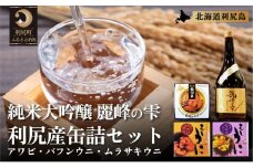 日本酒『麗峰の雫』純米大吟醸720ml×1本・利尻島産アワビ醤油煮缶詰1個・利尻島産蒸しウニ缶詰（キタムラサキウニ）1個・利尻島産蒸しウニ缶詰（バフンウニ）1個セット  | 日本酒 純米 純米大吟醸 大吟醸 お酒 酒 北海道 地酒 国産 あわび アワビ うに ウニ 蒸しウニ おつまみセット 晩酌 セット おつまみ 宅飲み 家飲み 晩酌 