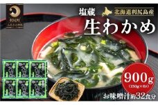 塩蔵生わかめ150g×6袋 北海道利尻島産