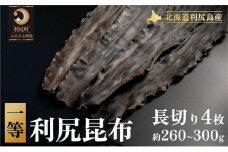 1等利尻昆布長切り4枚（約260g～300g） | 国産 北海道産 コンブ だし 海藻 だし昆布 こんぶ水 出汁  お鍋 煮物 和食 煮物 乾物 こんぶ 海産物 北海道 利尻島 特産品