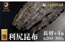 1等利尻昆布長切り4枚（約260g～300g） | 国産 北海道産 コンブ だし 海藻 だし昆布 こんぶ水 出汁  お鍋 煮物 和食 煮物 乾物 こんぶ 海産物 北海道 利尻島 特産品