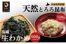塩蔵生わかめ150g×4袋･とろろ昆布30g×4袋セット 北海道利尻島産