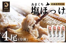 北海道利尻島産 甘口塩ホッケ4尾   | ホッケ ほっけ  海の幸 おかず 惣菜 グリル 焼き魚  国産 北海道産 焼魚 焼き魚 定食 セット 冷凍 魚介類 海鮮 簡単調理 北海道