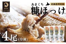 北海道利尻島産 甘口糠ホッケ4尾   | ホッケ ほっけ  海の幸 おかず 惣菜 グリル 焼き魚  国産 北海道産 焼魚 焼き魚 定食 セット 冷凍 魚介類 海鮮 簡単調理 北海道