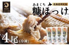 北海道利尻島産 甘口糠ホッケ4尾   | ホッケ ほっけ  海の幸 おかず 惣菜 グリル 焼き魚  国産 北海道産 焼魚 焼き魚 定食 セット 冷凍 魚介類 海鮮 簡単調理 北海道