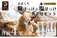 北海道利尻島産 甘口塩ホッケ2尾・甘口糠ホッケ2尾セット   | ホッケ ほっけ  海の幸 おかず 惣菜 グリル 焼き魚  国産 北海道産 焼魚 焼き魚 定食 セット 冷凍 魚介類 海鮮 簡単調理 北海道