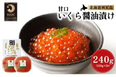北海道利尻島産 甘口いくら醤油漬け120g×2個