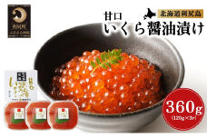 北海道利尻島産 甘口いくら醤油漬け120g×3個