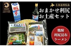 おまかせ利尻セット（利尻出汁昆布150g×1・利尻出汁昆布70g×1・利尻昆布ラーメン（塩）×1・利尻昆布焼酎700ml×1） | 焼酎 お酒 酒 北海道 地酒 国産 ロック 水割り 宅飲み 家飲み ご当地ラーメン らーめん インスタントラーメン  お鍋 煮物 和食 煮物 乾物 こんぶ 海産物 北海道 利尻島 特産品