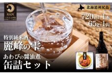 日本酒『麗峰の雫』特別純米酒720ml×1本・利尻島産アワビ醤油煮缶詰1個セット   | 日本酒 純米酒 特別純米酒 お酒 酒 北海道 地酒 国産 あわび アワビ おつまみセット 晩酌 セット おつまみ 宅飲み 家飲み 晩酌 