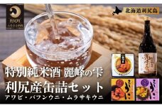 日本酒『麗峰の雫』特別純米酒720ml×1本・利尻島産アワビ醤油煮缶詰1個・利尻島産蒸しウニ缶詰（キタムラサキウニ）1個・利尻島産蒸しウニ缶詰（バフンウニ）1個セット  | 日本酒 純米酒 特別純米酒 お酒 酒 北海道 地酒 国産 あわび アワビ うに ウニ 蒸しウニ おつまみセット 晩酌 セット おつまみ 宅飲み 家飲み 晩酌 