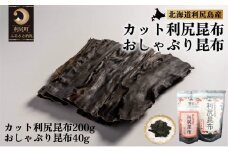 北海道利尻産 カット利尻昆布200g＆おしゃぶり昆布40g | チャック付き袋でそのまま保管　国産 北海道産 コンブ だし 海藻 だし昆布 こんぶ水 出汁 乾物 こんぶ 海産物 備蓄 ギフト 常温 北海道 利尻島 特産品