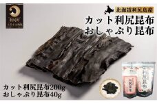 【2025年11月上旬より順次出荷】利尻昆布 北海道 利尻産 昆布 カット 200g おしゃぶり昆布 40g こんぶ コンブ だし 出汁 だし昆布 おやつ お菓子 菓子 海産物 高級 食材 加工食品 乾物 利尻