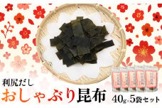 北海道利尻産 おしゃぶり利尻昆布40g×5袋 | 国産 北海道産 コンブ だし 海藻 だし昆布 こんぶ水 出汁 乾物 こんぶ 海産物 備蓄 ギフト 常温 北海道 利尻島 特産品