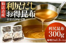 北海道利尻産 カット利尻昆布150g×2袋 | 国産 北海道産 コンブ だし 海藻 だし昆布 こんぶ水 出汁  お鍋 煮物 和食 煮物 乾物 こんぶ 海産物 北海道 利尻島 特産品