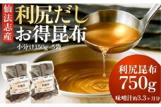 北海道利尻産 カット利尻昆布150g×5袋 | 国産 北海道産 コンブ だし 海藻 だし昆布 こんぶ水 出汁  お鍋 煮物 和食 煮物 乾物 こんぶ 海産物 北海道 利尻島 特産品