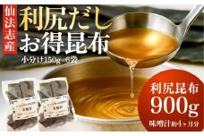 北海道利尻産 カット利尻昆布150g×6袋 | 国産 北海道産 コンブ だし 海藻 だし昆布 こんぶ水 出汁  お鍋 煮物 和食 煮物 乾物 こんぶ 海産物 北海道 利尻島 特産品