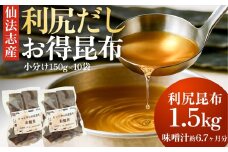 北海道利尻産 カット利尻昆布150g×10袋 | 国産 北海道産 コンブ だし 海藻 だし昆布 こんぶ水 出汁  お鍋 煮物 和食 煮物 乾物 こんぶ 海産物 北海道 利尻島 特産品