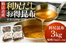 北海道利尻産 カット利尻昆布150g×20袋 | 国産 北海道産 コンブ だし 海藻 だし昆布 こんぶ水 出汁  お鍋 煮物 和食 煮物 乾物 こんぶ 海産物 北海道 利尻島 特産品