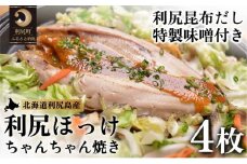 利尻島郷土料理 利尻ほっけチャンチャン焼×4枚 | ホッケ ほっけ ちゃんちゃん焼き 海の幸 おかず 惣菜 グリル 焼き魚  国産 北海道産 焼魚 焼き魚 定食 セット 冷凍 魚介類 海鮮 簡単調理 北海道