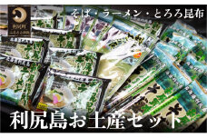 利尻島特産 ご当地お土産セット（利尻昆布ラーメン×10袋・利尻昆布そば250g×10袋・とろろ昆布30g×4袋）  |  食べ比べ 詰め合わせ そば 蕎麦 ご当地ラーメン らーめん インスタントラーメン インスタント カップ麺 麺 常備食 保存食 備蓄 簡易包装 ヘルシー あっさり お取り寄せ ご当地グルメ 常温保存