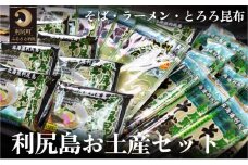 利尻島特産 ご当地お土産セット（利尻昆布ラーメン×10袋・利尻昆布そば250g×10袋・とろろ昆布30g×4袋）  |  食べ比べ 詰め合わせ そば 蕎麦 ご当地ラーメン らーめん インスタントラーメン インスタント カップ麺 麺 常備食 保存食 備蓄 簡易包装 ヘルシー あっさり お取り寄せ ご当地グルメ 常温保存