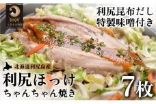 利尻島郷土料理 利尻ほっけチャンチャン焼×7枚 | ホッケ ほっけ ちゃんちゃん焼き 海の幸 おかず 惣菜 グリル 焼き魚  国産 北海道産 焼魚 焼き魚 定食 セット 冷凍 魚介類 海鮮 簡単調理 北海道