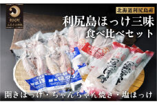 利尻島ほっけ三昧食べ比べセット（開きほっけ×4枚・ほっけチャンチャン焼き×2枚・糠ほっけ×1尾、一塩ほっけ×1尾）  | ホッケ ほっけ 干物 国産 北海道産 焼魚 焼き魚 定食 セット ひもの 冷凍 魚介類 海鮮 詰め合わせ 簡単調理 北海道