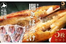 北海道 利尻島産 開きほっけ×5枚  真ほっけ  | ホッケ ほっけ 干物 国産 北海道産 焼魚 焼き魚 定食 セット ひもの 冷凍 魚介類 海鮮 簡単調理 