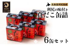 利尻の味付 真だこ缶詰110g×6個