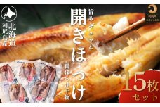 北海道 利尻島産 開きほっけ×15枚  真ほっけ  | ホッケ ほっけ 干物 国産 北海道産 焼魚 焼き魚 定食 セット ひもの 冷凍 魚介類 海鮮 簡単調理 