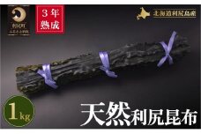 3年熟成天然利尻三等昆布1kg
