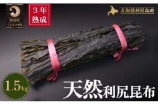 3年熟成天然利尻二等昆布1.5kg
