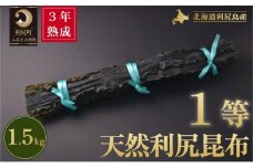 3年熟成天然利尻一等昆布1.5kg