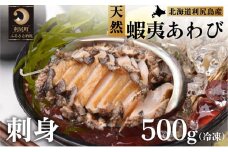 利尻島産 天然蝦夷あわび500g（冷凍）魚介類 あわび 利尻 名産 刺身