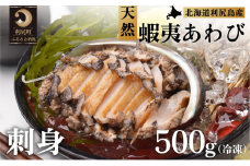 利尻島産 天然蝦夷あわび500g（冷凍）魚介類 あわび 利尻 名産 刺身