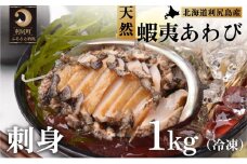 利尻島産 天然蝦夷あわび1kg（冷凍）
