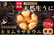漁師厳選！利尻天然生うに"プレミアム"キタムラサキウニ200g塩水パック［2025年6月発送開始先行受付］ウニ 塩水ウニ 北海道 利尻島