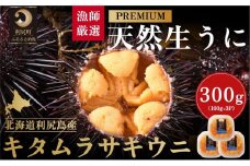 漁師厳選！利尻天然生うに"プレミアム"キタムラサキウニ300g塩水パック［2025年6月発送開始先行受付］ウニ 塩水ウニ 北海道 利尻島