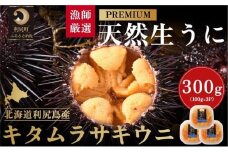 漁師厳選！利尻天然生うに"プレミアム"キタムラサキウニ300g塩水パック［2025年6月発送開始先行受付］ウニ 塩水ウニ 北海道 利尻島