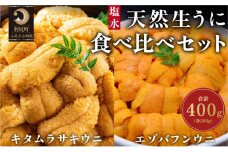 漁師厳選！生うに食べ比べ！利尻天然生うに エゾバフンウニ200g・キタムラサキウニ200g塩水パックセット［2025年6月発送開始先行受付］ 
