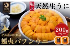 漁師厳選！利尻島産エゾバフンウニ200g［2025年6月出荷開始先行受付] ウニ 塩水ウニ 北海道 利尻