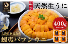 漁師厳選！利尻島産 エゾバフンウニ400g［2025年6月発送開始先行受付］ウニ 塩水ウニ 北海道 利尻
